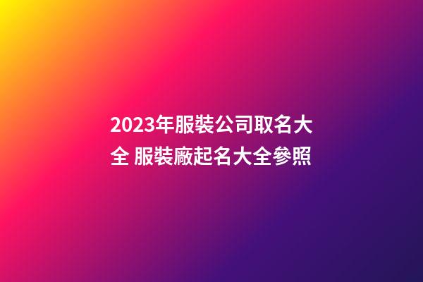 2023年服裝公司取名大全 服裝廠起名大全參照-第1張-公司起名-玄機派